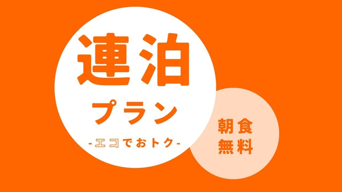 3連泊限定ECOプラン＜朝食無料＞　全館禁煙